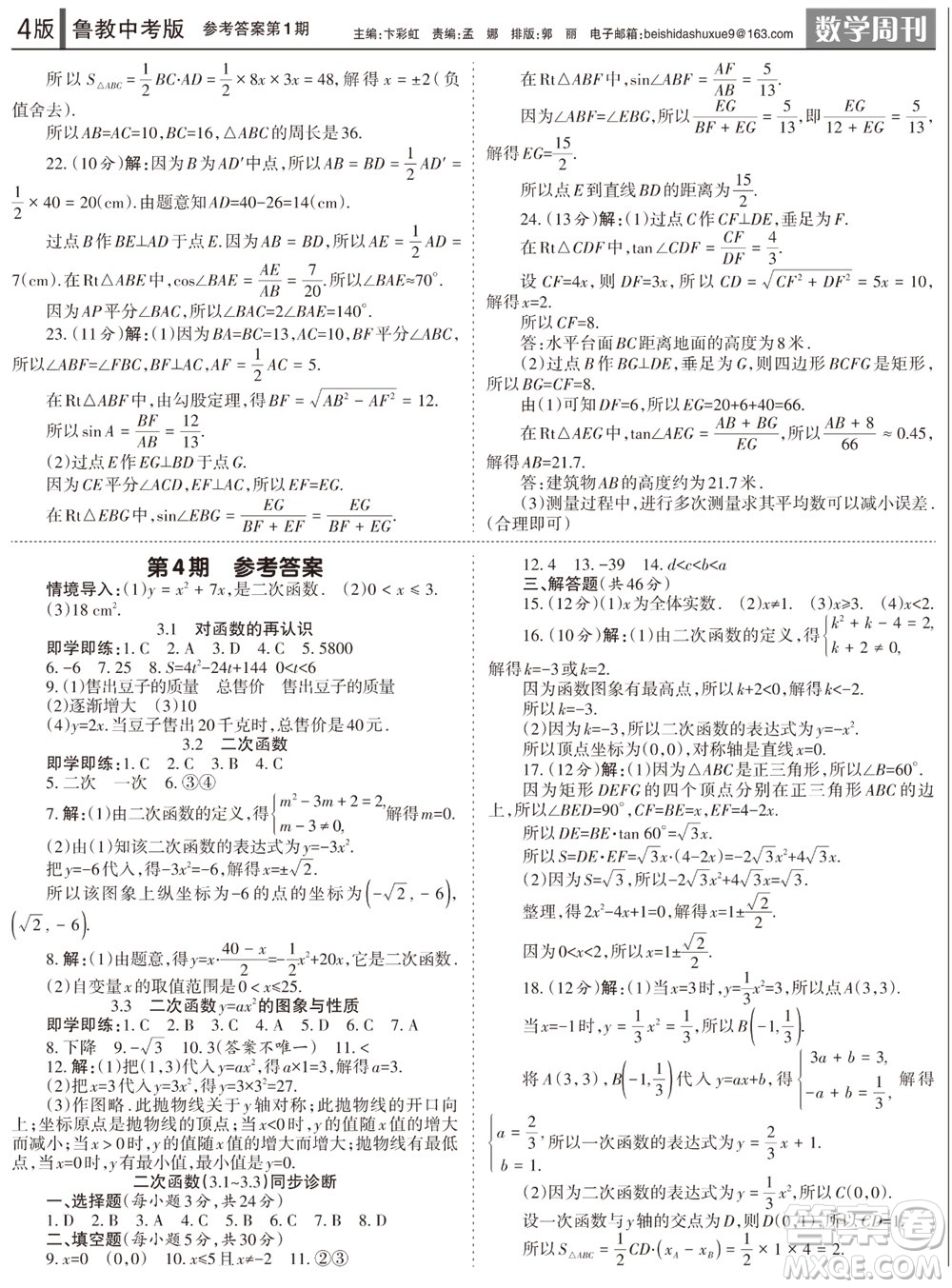 2023年秋學習方法報數(shù)學周刊九年級上冊魯教版中考專版第1期參考答案