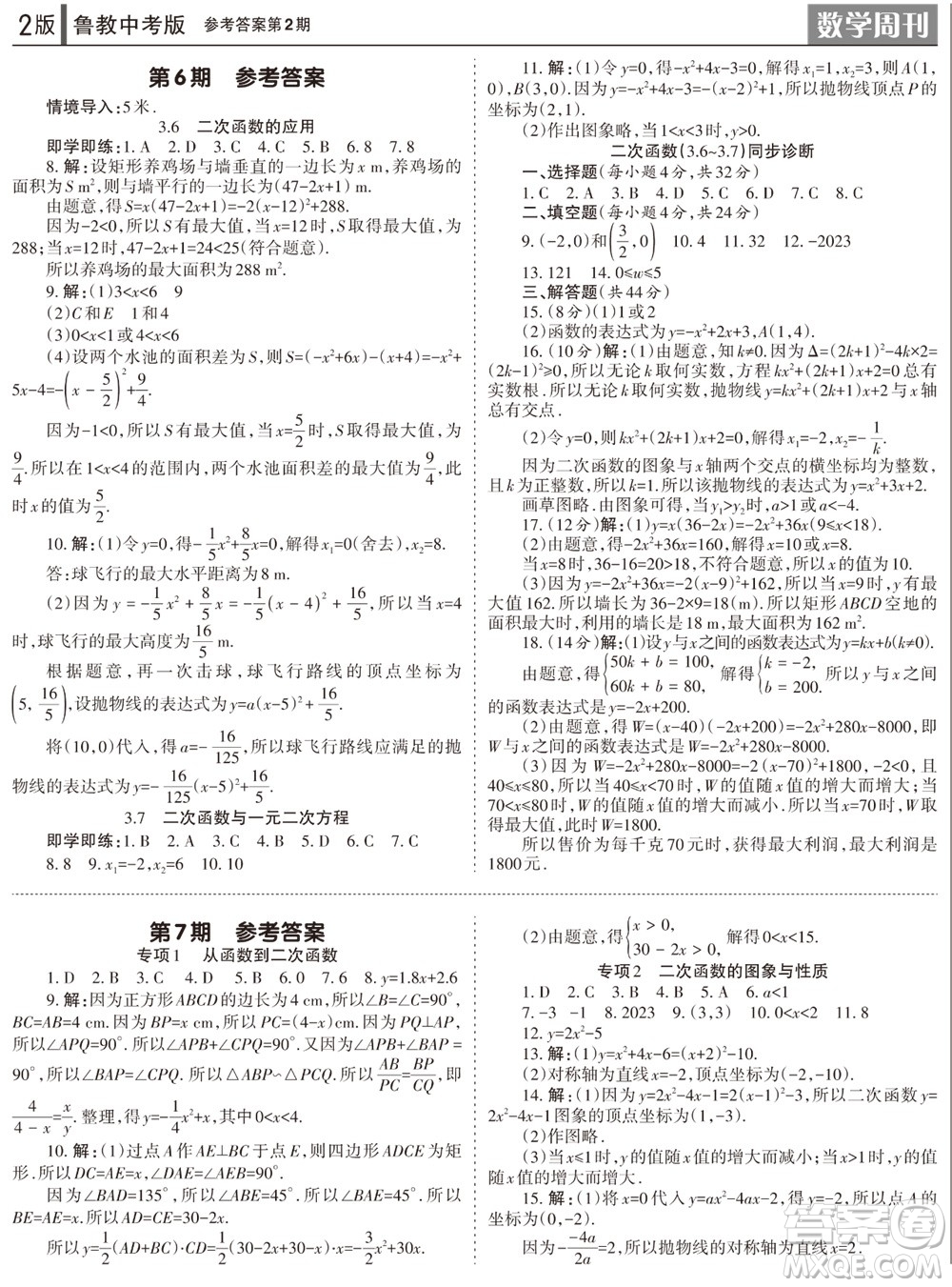 2023年秋學習方法報數(shù)學周刊九年級上冊魯教版中考專版第2期參考答案