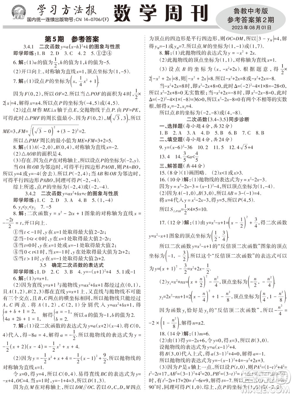 2023年秋學習方法報數(shù)學周刊九年級上冊魯教版中考專版第2期參考答案