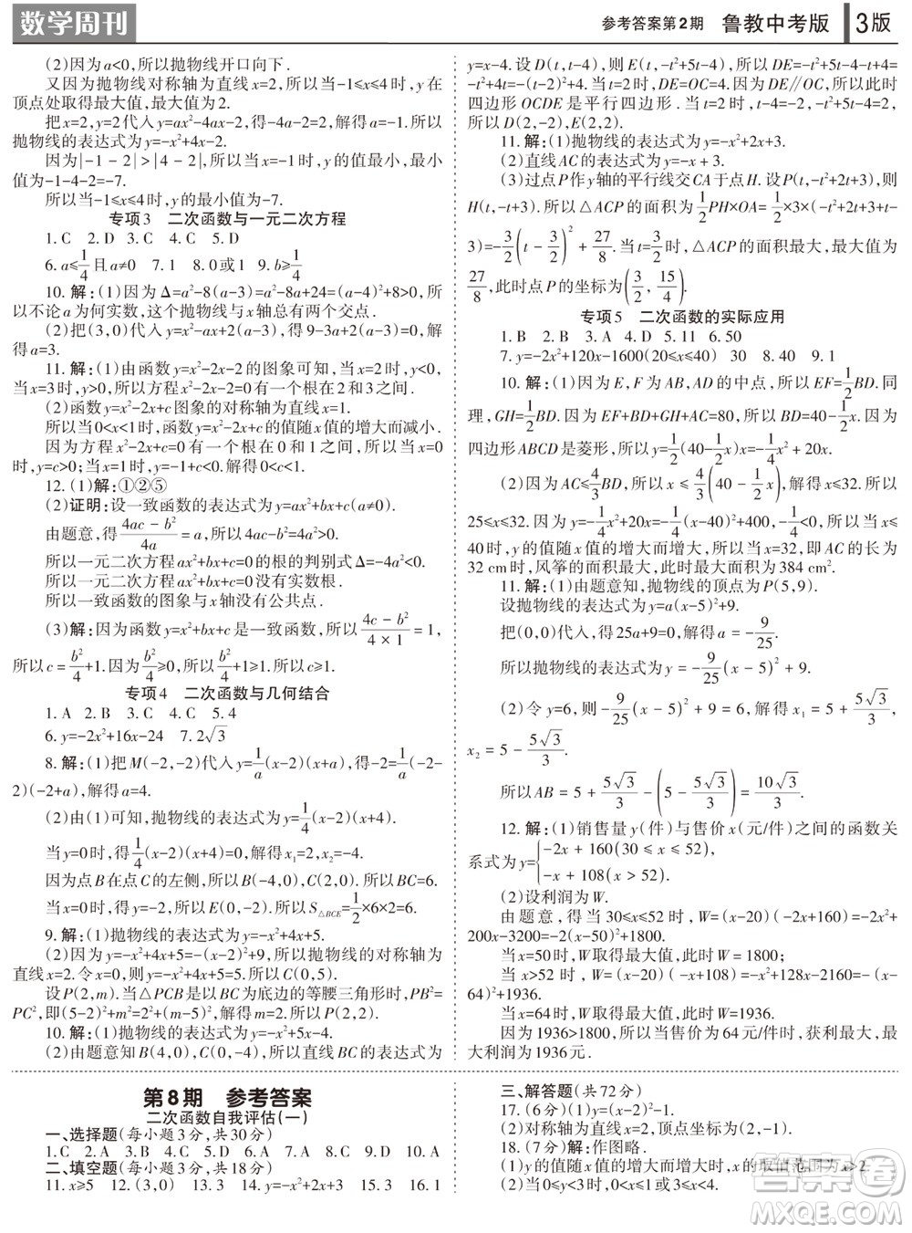 2023年秋學習方法報數(shù)學周刊九年級上冊魯教版中考專版第2期參考答案