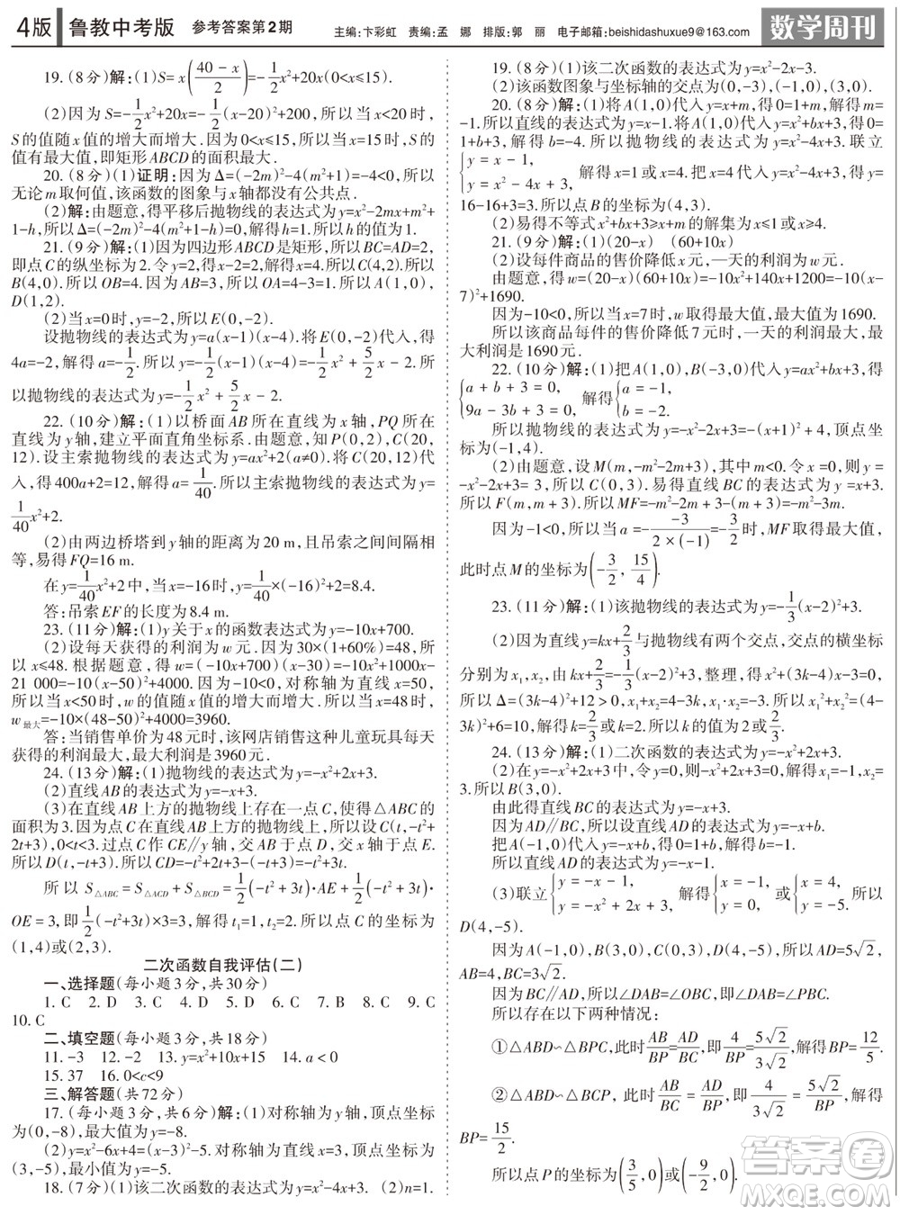 2023年秋學習方法報數(shù)學周刊九年級上冊魯教版中考專版第2期參考答案