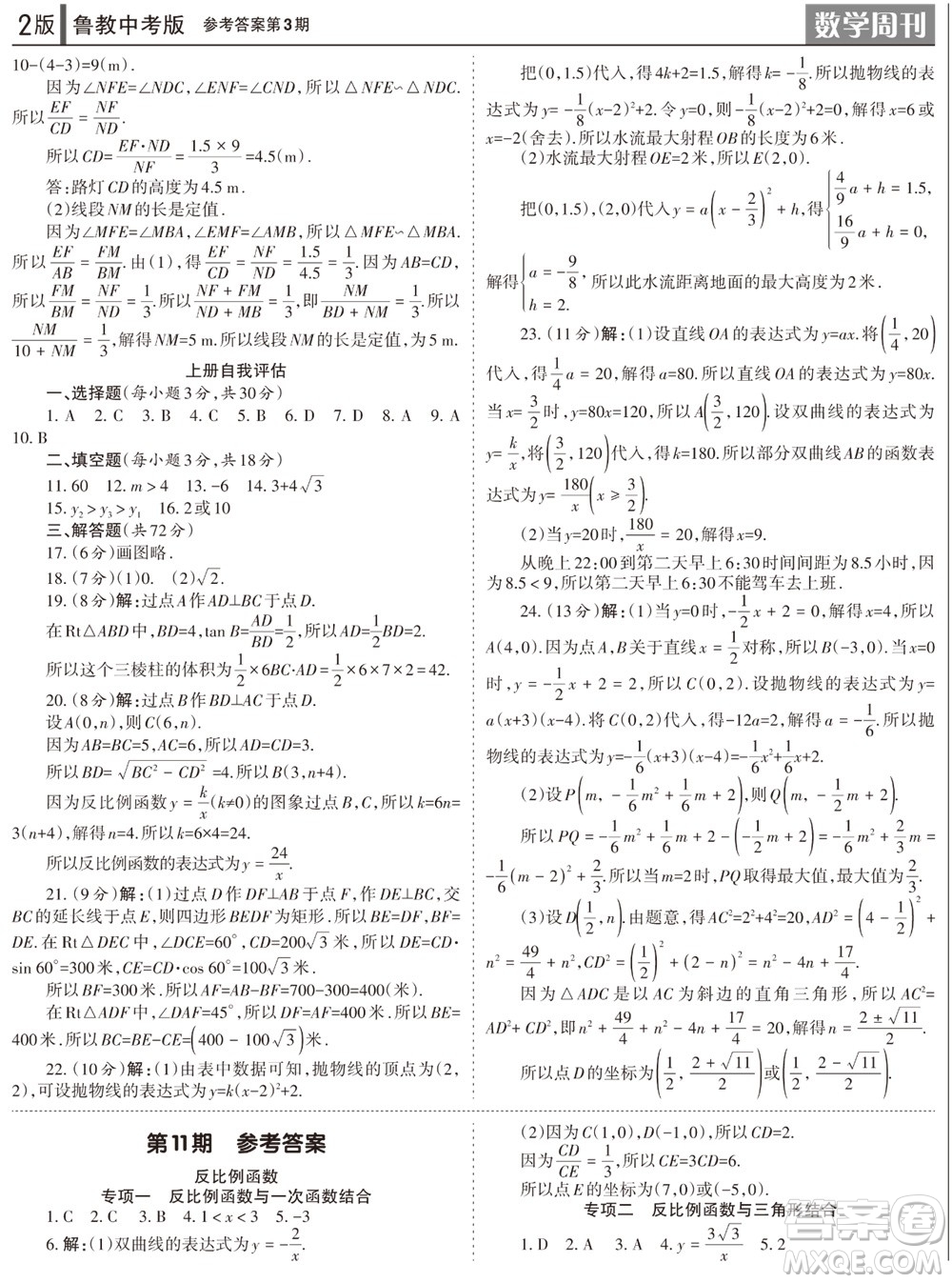 2023年秋學習方法報數(shù)學周刊九年級上冊魯教版中考專版第3期參考答案
