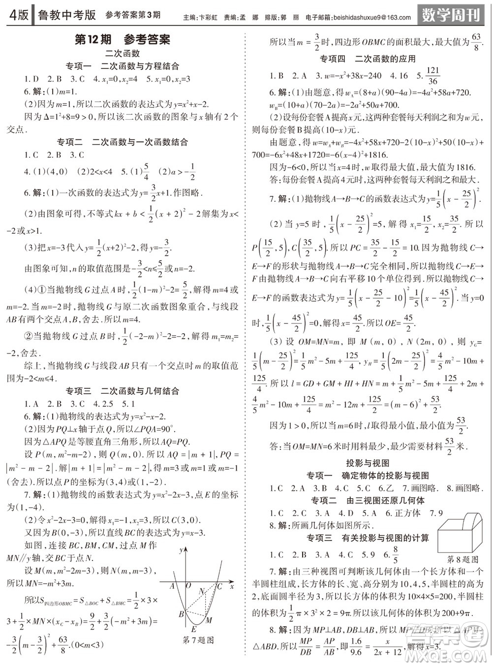 2023年秋學習方法報數(shù)學周刊九年級上冊魯教版中考專版第3期參考答案
