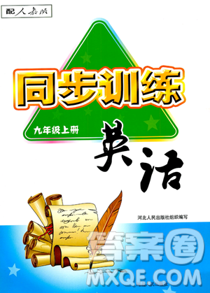 河北人民出版社2023年秋同步訓(xùn)練九年級(jí)英語上冊(cè)人教版答案