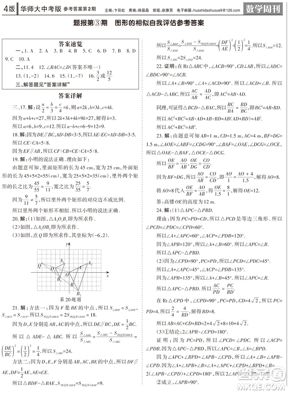 2023年秋學習方法報數(shù)學周刊九年級上冊華師大版中考專版第2期參考答案
