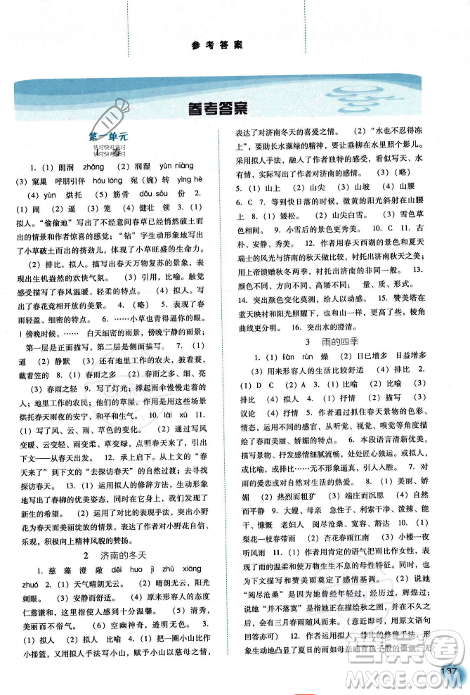河北人民出版社2023年秋同步訓(xùn)練七年級(jí)語(yǔ)文上冊(cè)人教版答案