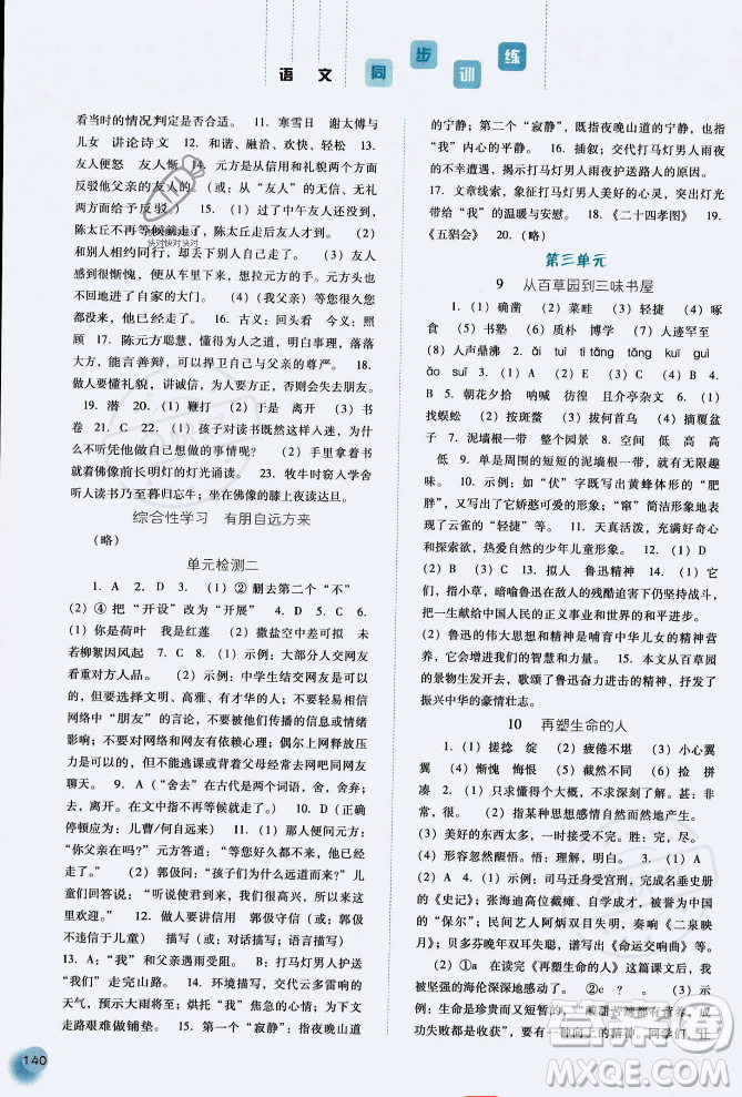 河北人民出版社2023年秋同步訓(xùn)練七年級(jí)語(yǔ)文上冊(cè)人教版答案