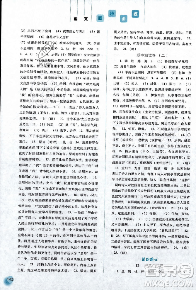 河北人民出版社2023年秋同步訓(xùn)練七年級(jí)語(yǔ)文上冊(cè)人教版答案
