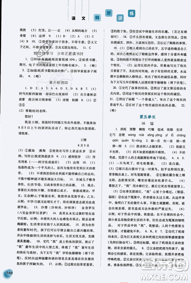 河北人民出版社2023年秋同步訓(xùn)練七年級(jí)語(yǔ)文上冊(cè)人教版答案