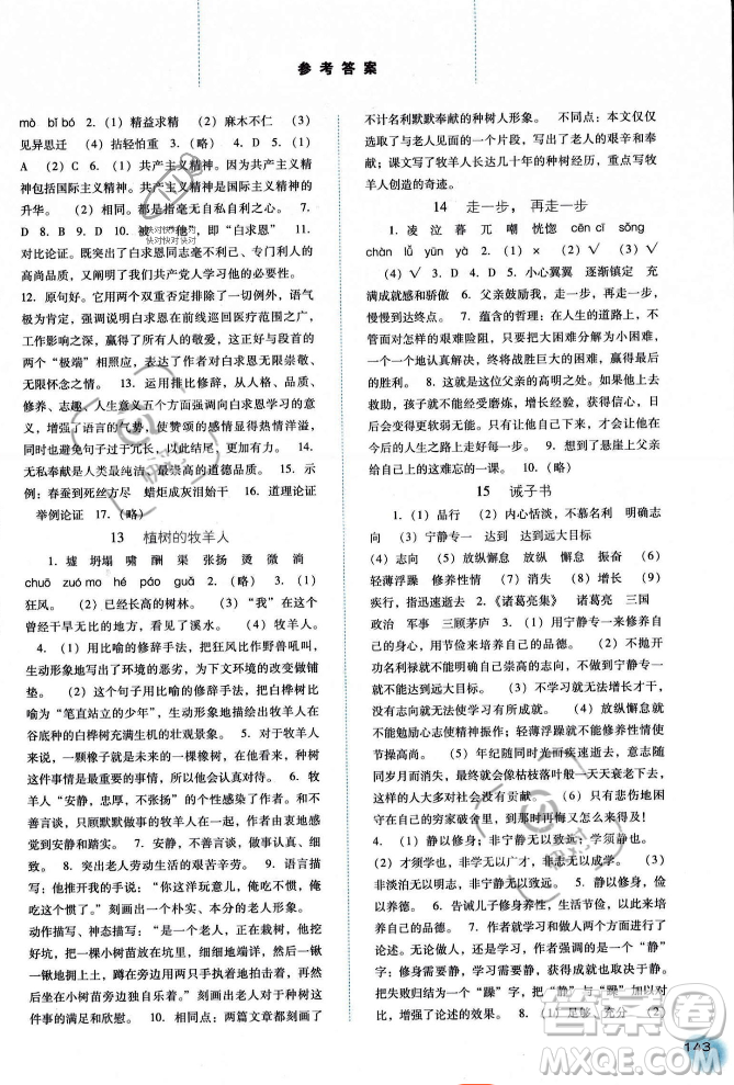 河北人民出版社2023年秋同步訓(xùn)練七年級(jí)語(yǔ)文上冊(cè)人教版答案