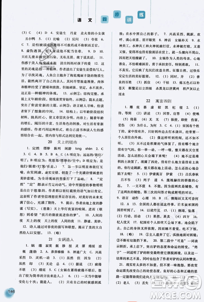 河北人民出版社2023年秋同步訓(xùn)練七年級(jí)語(yǔ)文上冊(cè)人教版答案