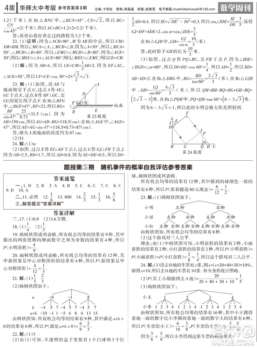 2023年秋學(xué)習(xí)方法報(bào)數(shù)學(xué)周刊九年級(jí)上冊(cè)華師大版中考專版第3期參考答案