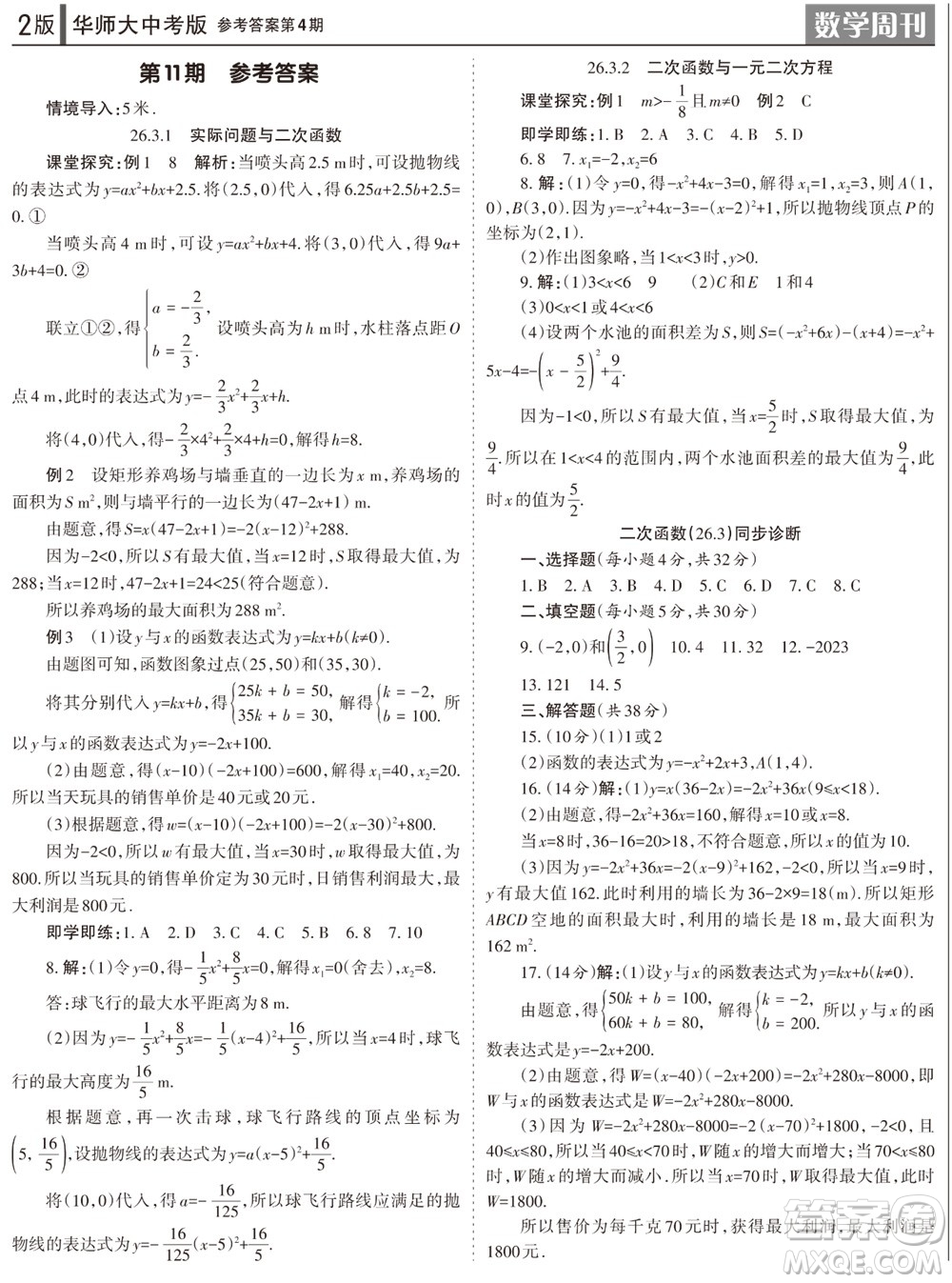 2023年秋學習方法報數(shù)學周刊九年級上冊華師大版中考專版第4期參考答案