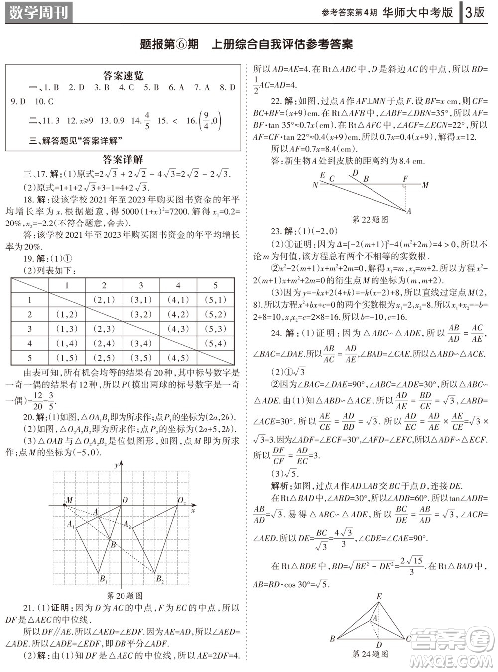 2023年秋學習方法報數(shù)學周刊九年級上冊華師大版中考專版第4期參考答案