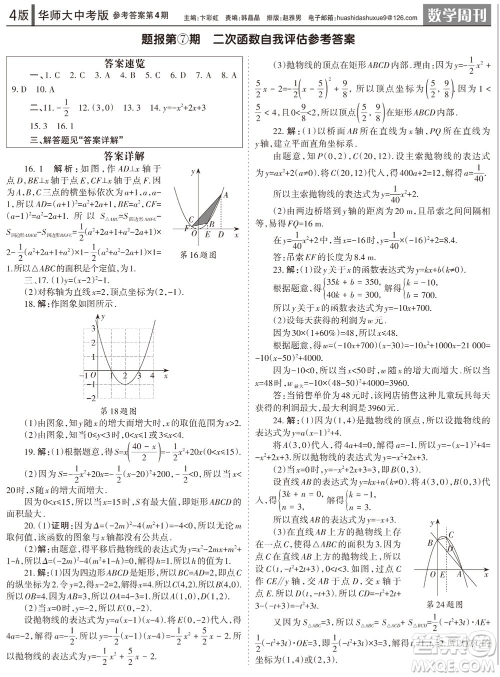 2023年秋學習方法報數(shù)學周刊九年級上冊華師大版中考專版第4期參考答案