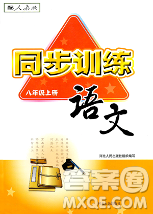 河北人民出版社2023年秋同步訓練八年級語文上冊人教版答案