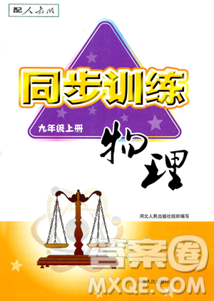 河北人民出版社2023年秋同步訓練九年級物理上冊人教版答案