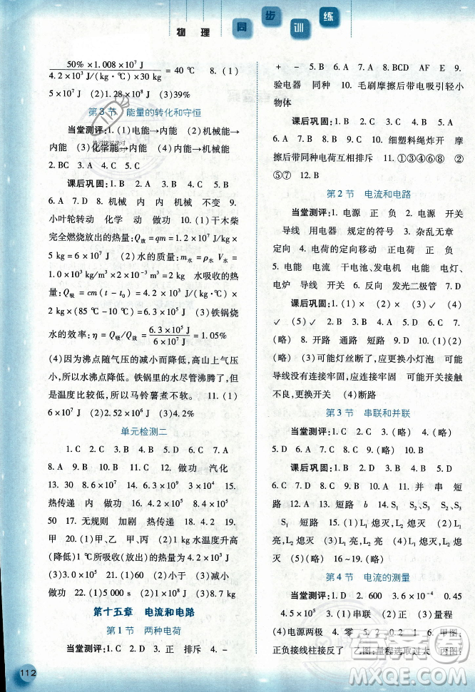 河北人民出版社2023年秋同步訓練九年級物理上冊人教版答案