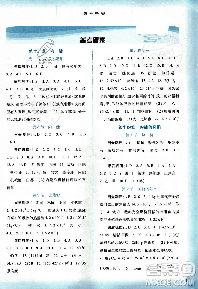 河北人民出版社2023年秋同步訓練九年級物理上冊人教版答案