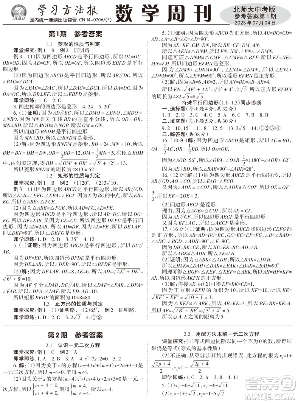2023年秋學(xué)習(xí)方法報數(shù)學(xué)周刊九年級上冊北師大版中考專版第1期參考答案