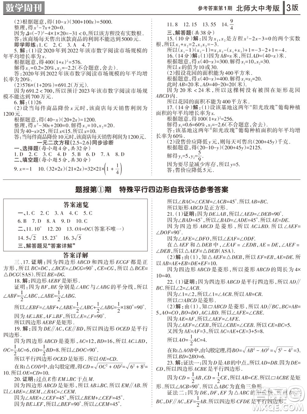 2023年秋學(xué)習(xí)方法報數(shù)學(xué)周刊九年級上冊北師大版中考專版第1期參考答案