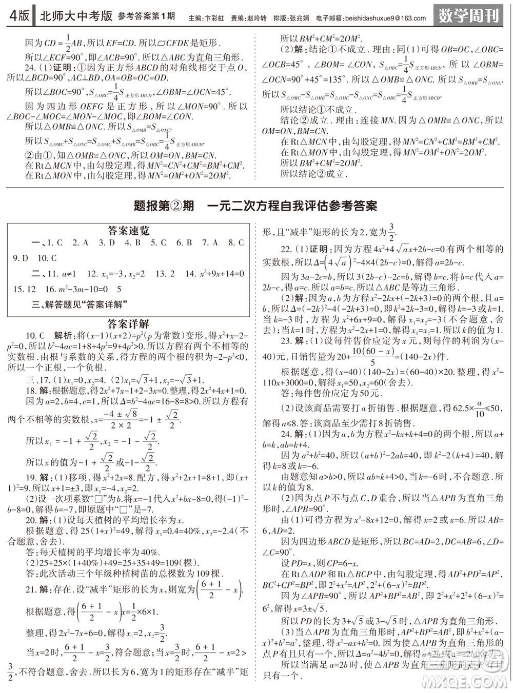 2023年秋學(xué)習(xí)方法報數(shù)學(xué)周刊九年級上冊北師大版中考專版第1期參考答案