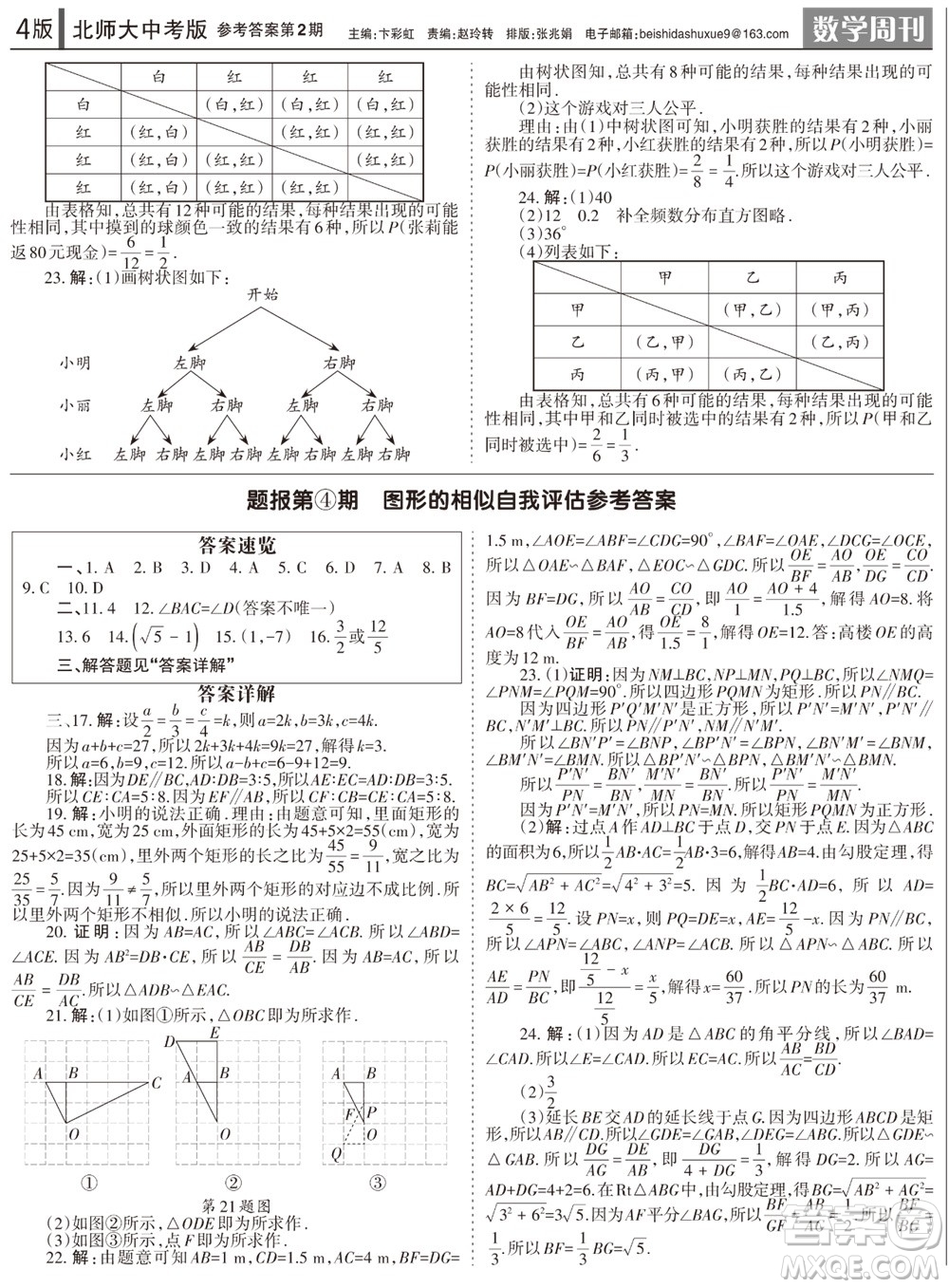 2023年秋學(xué)習(xí)方法報數(shù)學(xué)周刊九年級上冊北師大版中考專版第2期參考答案