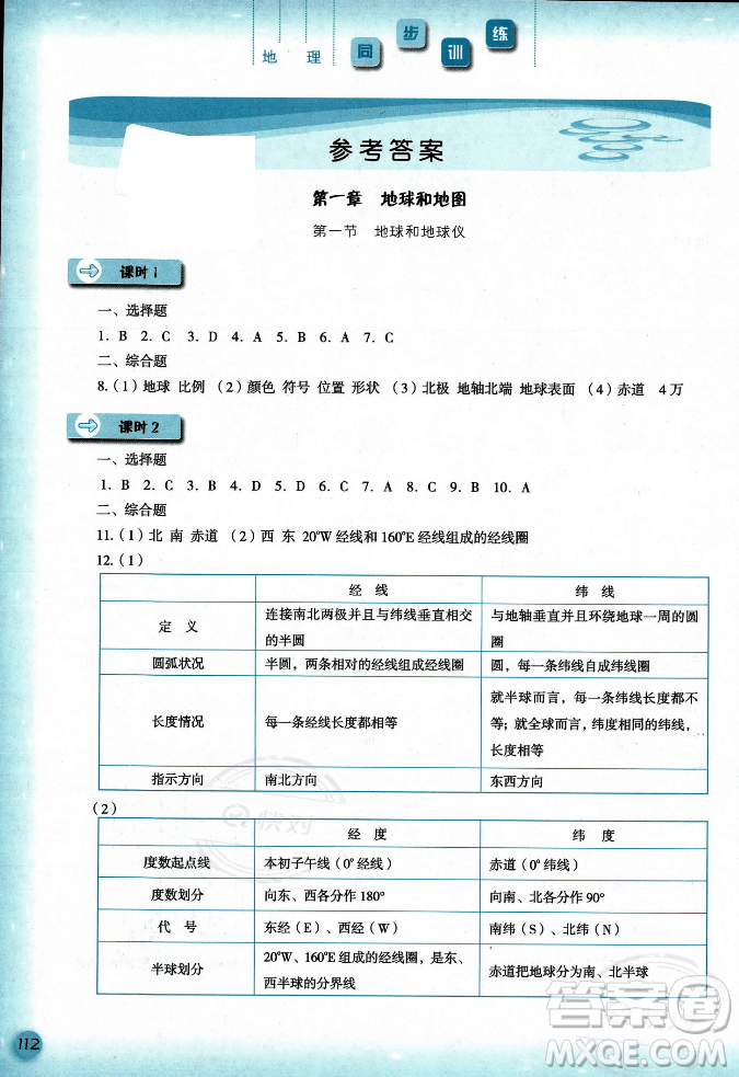 河北人民出版社2023年秋同步訓(xùn)練七年級地理上冊人教版答案