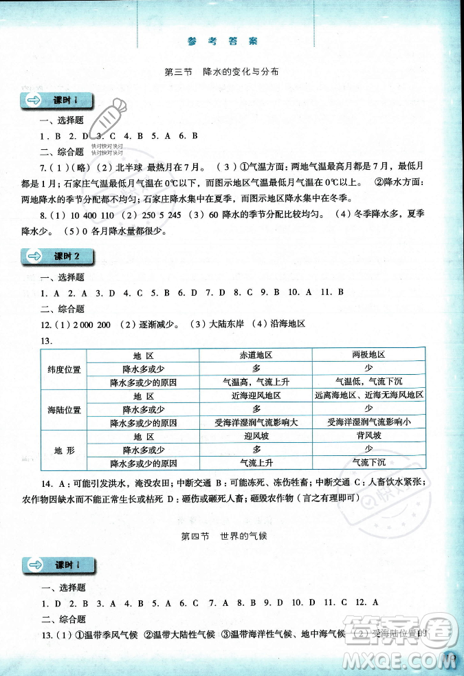 河北人民出版社2023年秋同步訓(xùn)練七年級地理上冊人教版答案