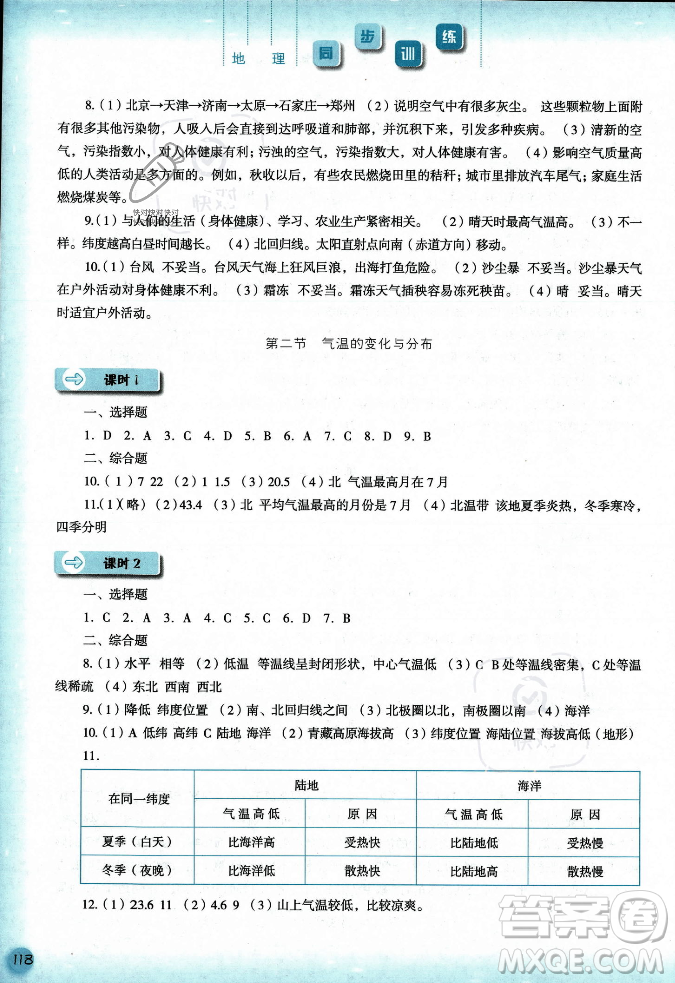 河北人民出版社2023年秋同步訓(xùn)練七年級地理上冊人教版答案