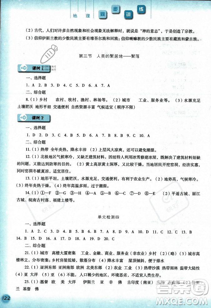 河北人民出版社2023年秋同步訓(xùn)練七年級地理上冊人教版答案