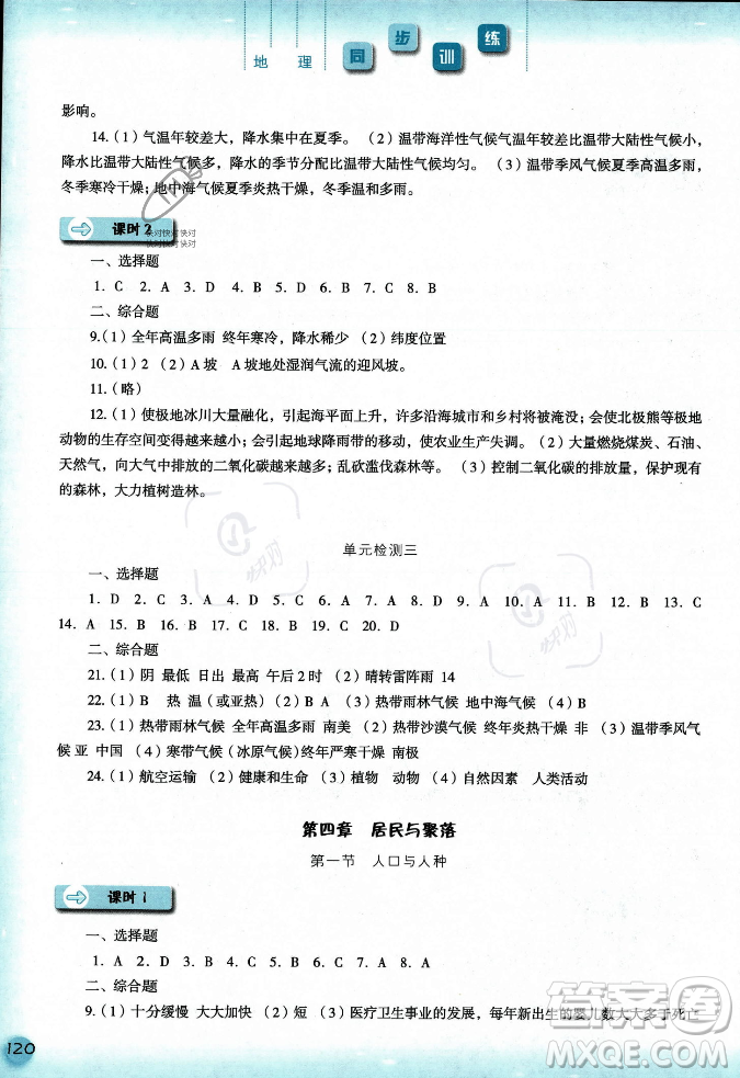 河北人民出版社2023年秋同步訓(xùn)練七年級地理上冊人教版答案