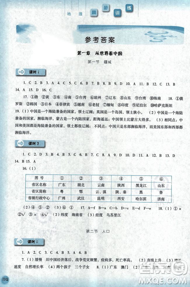 河北人民出版社2023年秋同步訓(xùn)練八年級地理上冊人教版答案