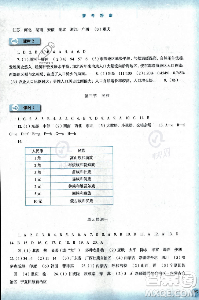 河北人民出版社2023年秋同步訓(xùn)練八年級地理上冊人教版答案