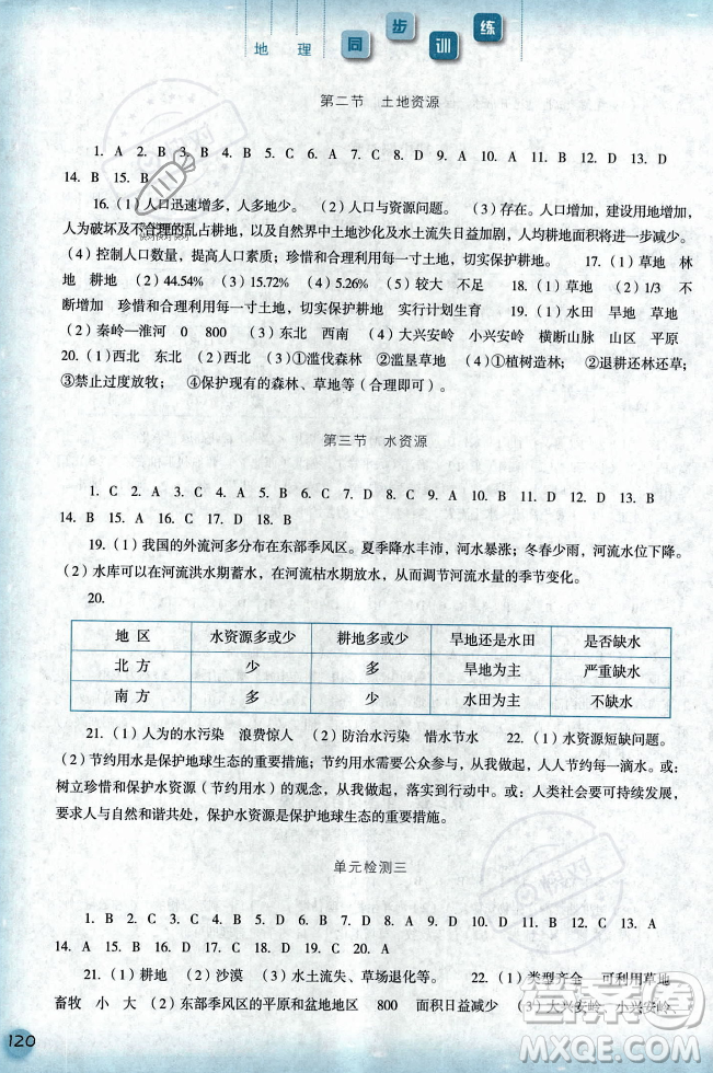 河北人民出版社2023年秋同步訓(xùn)練八年級地理上冊人教版答案