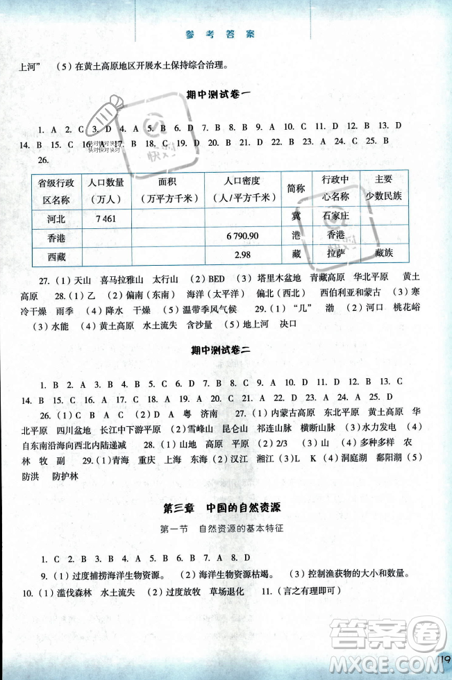 河北人民出版社2023年秋同步訓(xùn)練八年級地理上冊人教版答案