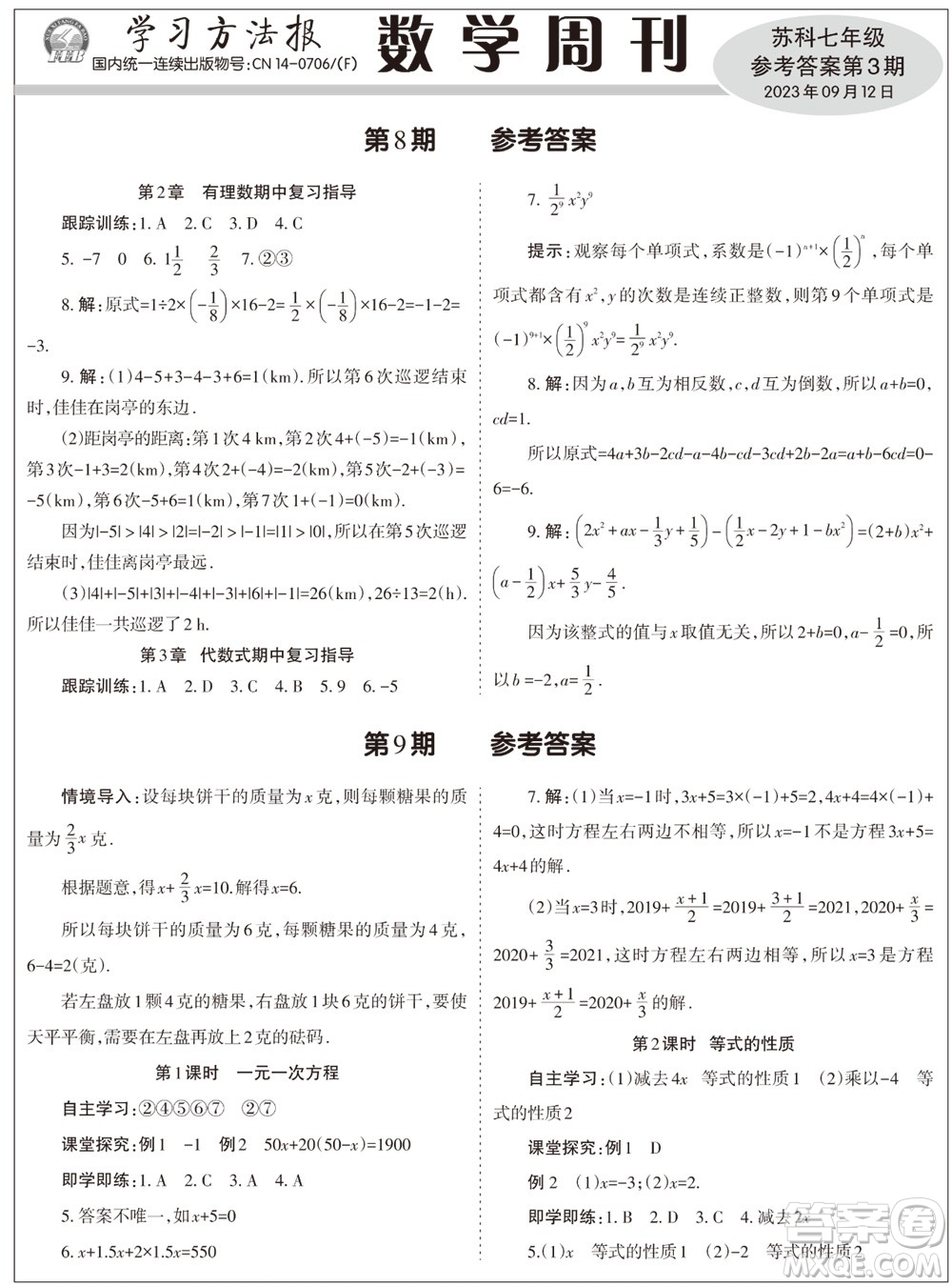 2023年秋學(xué)習(xí)方法報數(shù)學(xué)周刊七年級上冊蘇科版第3期參考答案
