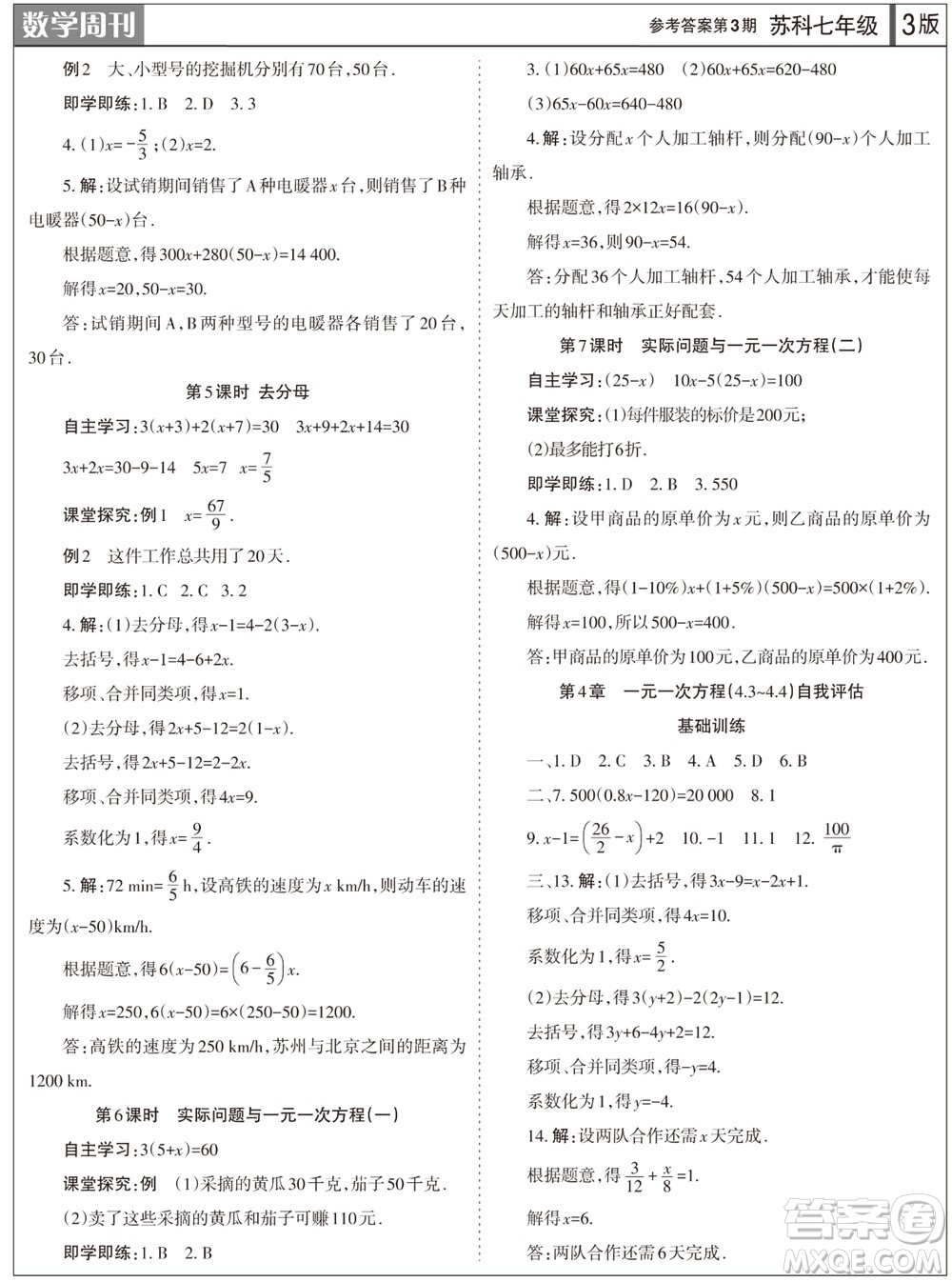 2023年秋學(xué)習(xí)方法報數(shù)學(xué)周刊七年級上冊蘇科版第3期參考答案
