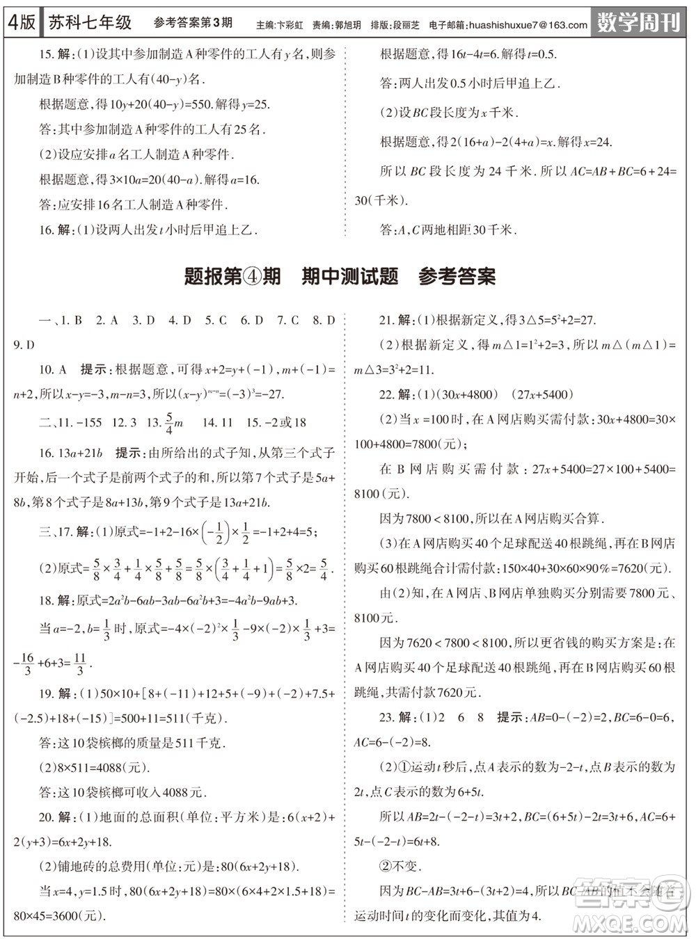 2023年秋學(xué)習(xí)方法報數(shù)學(xué)周刊七年級上冊蘇科版第3期參考答案