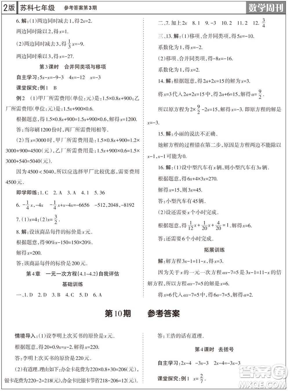 2023年秋學(xué)習(xí)方法報數(shù)學(xué)周刊七年級上冊蘇科版第3期參考答案