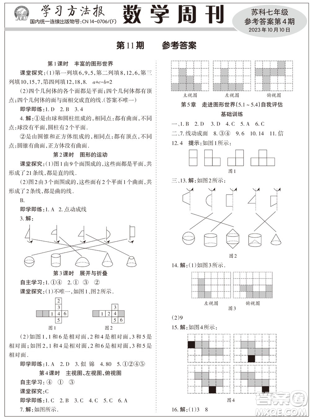 2023年秋學習方法報數(shù)學周刊七年級上冊蘇科版第4期參考答案