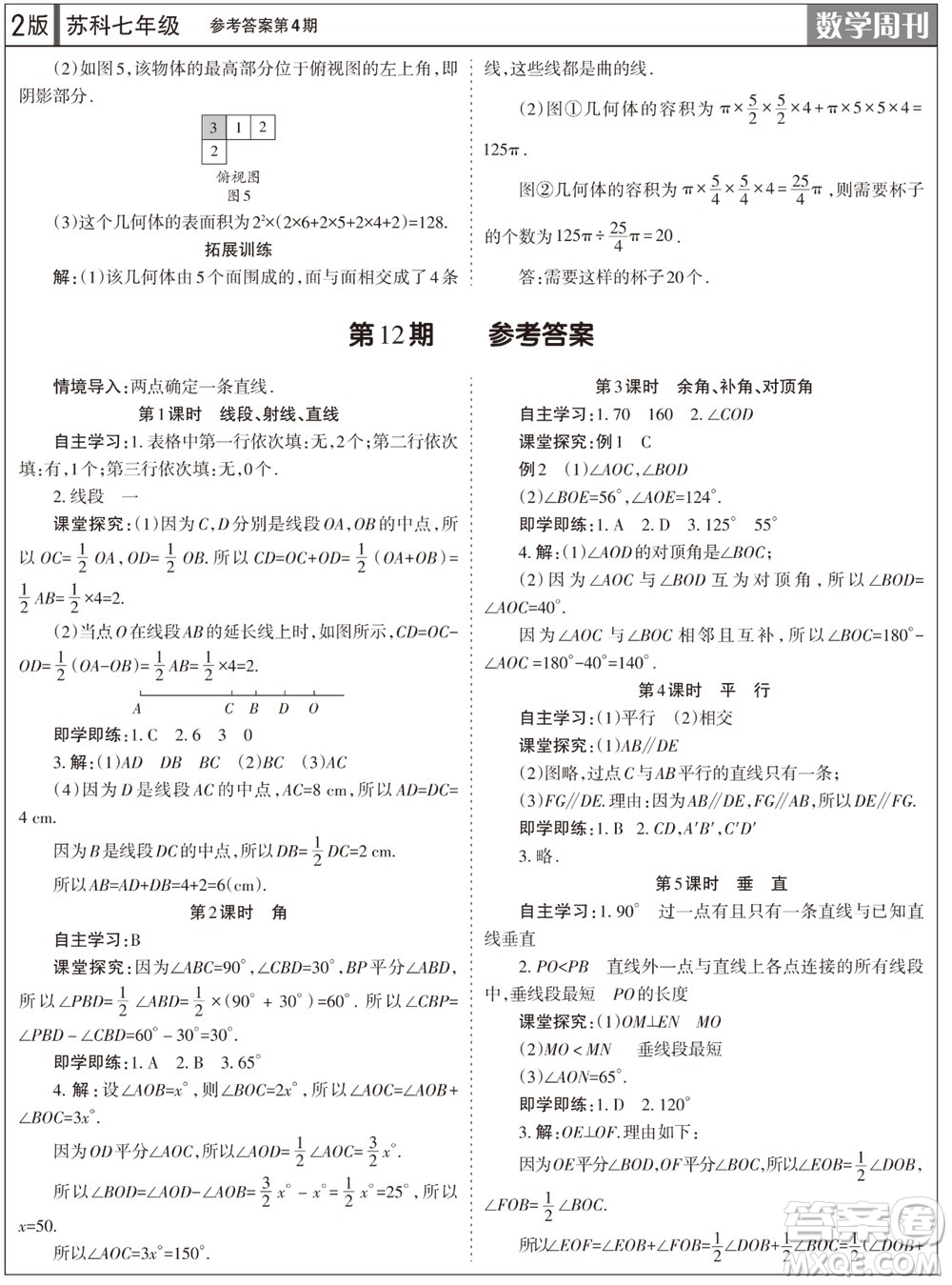 2023年秋學習方法報數(shù)學周刊七年級上冊蘇科版第4期參考答案