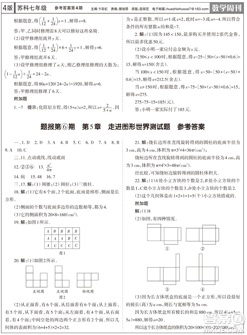 2023年秋學習方法報數(shù)學周刊七年級上冊蘇科版第4期參考答案