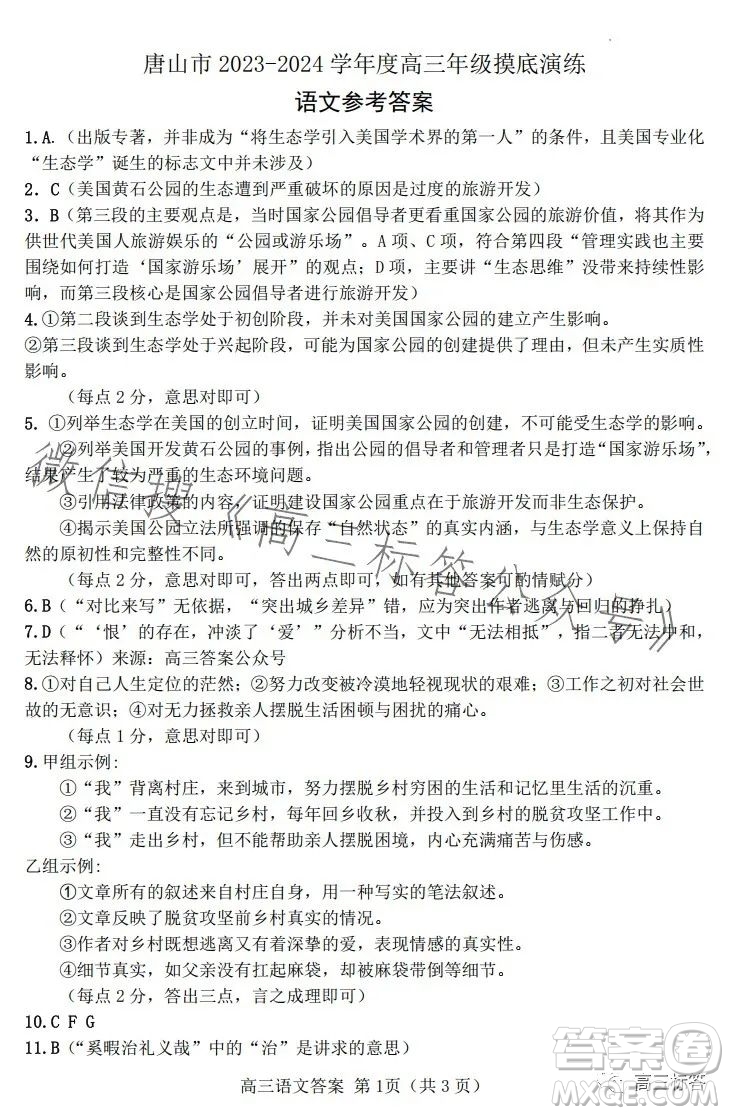 2024屆河北唐山高三上學(xué)期摸底演練語文試題答案