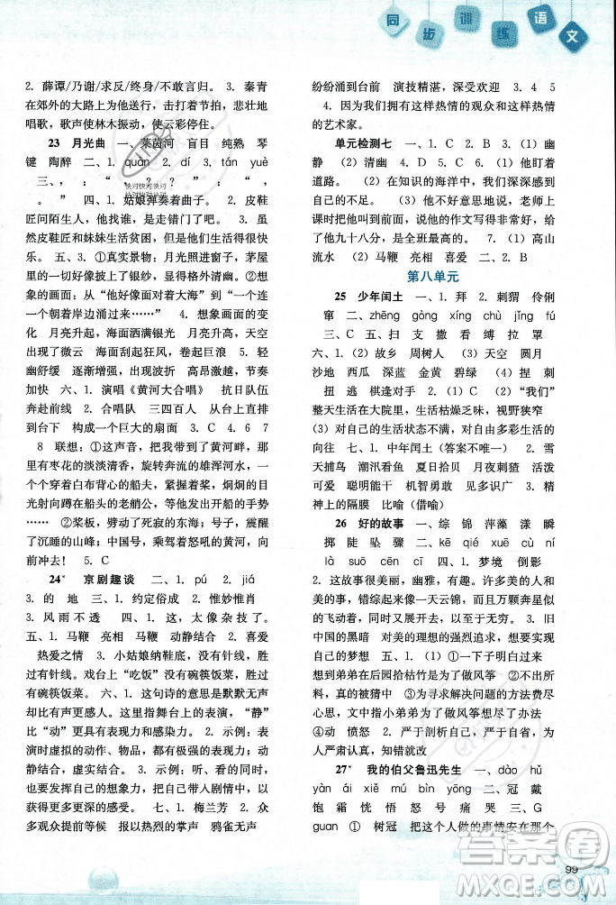 河北人民出版社2023年秋同步訓(xùn)練六年級(jí)語文上冊(cè)人教版答案