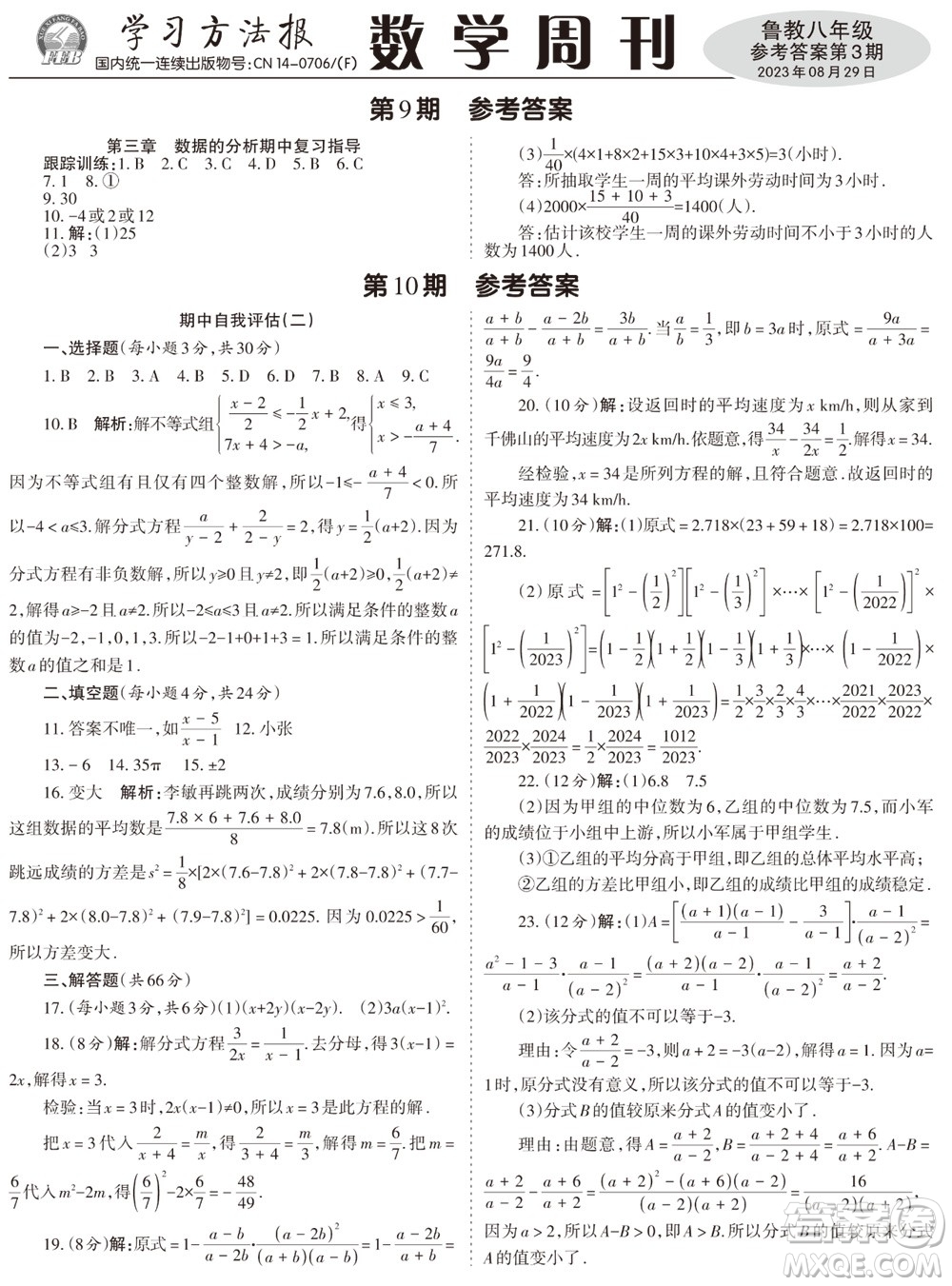 2023年秋學習方法報數(shù)學周刊八年級上冊魯教版第3期參考答案