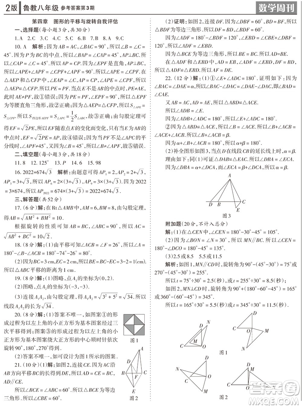 2023年秋學習方法報數(shù)學周刊八年級上冊魯教版第3期參考答案
