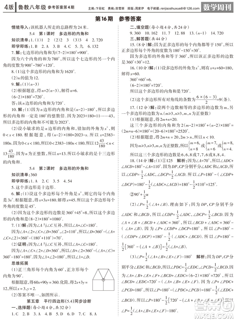 2023年秋學(xué)習(xí)方法報(bào)數(shù)學(xué)周刊八年級(jí)上冊(cè)魯教版第4期參考答案