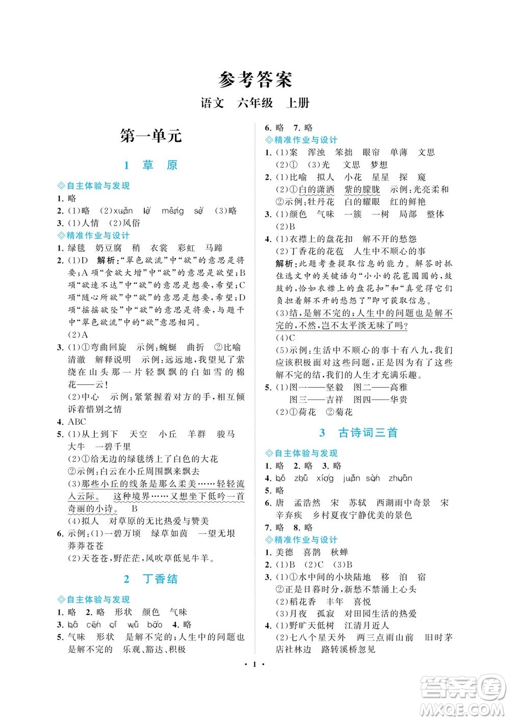 海南出版社2023年秋新課程學(xué)習(xí)指導(dǎo)六年級語文上冊人教版參考答案