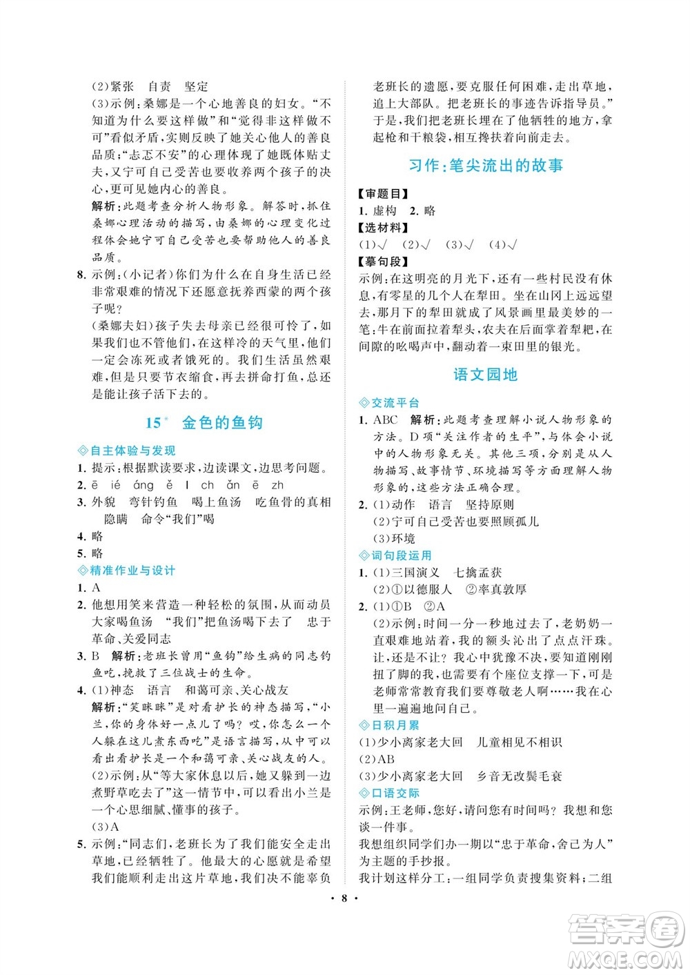 海南出版社2023年秋新課程學(xué)習(xí)指導(dǎo)六年級語文上冊人教版參考答案
